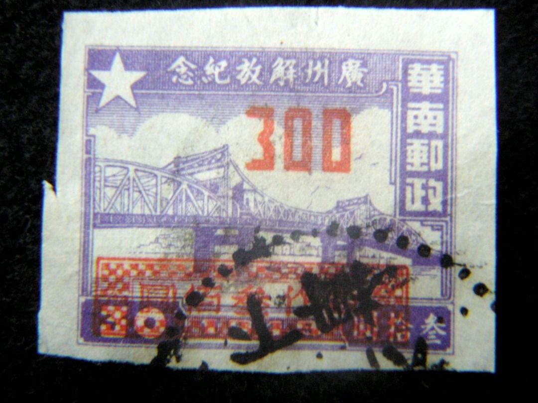 郵票-1949年中華人民共和國華南郵政慶祝廣州解放紀念海珠橋加蓋改值(舊 