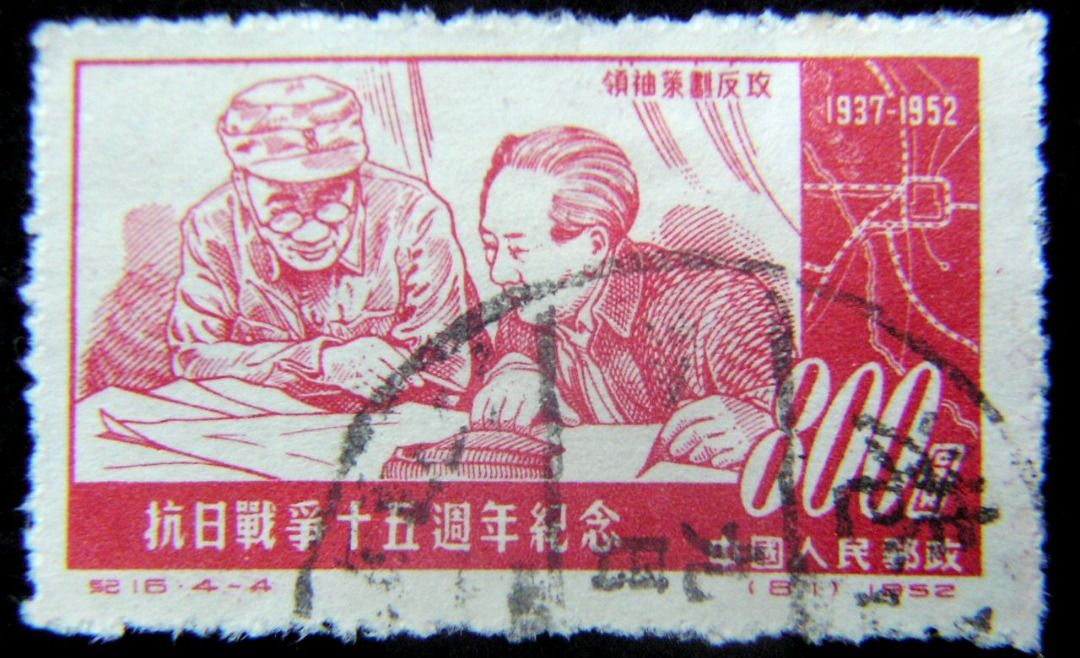 郵票-1952年中國人民郵政抗日戰爭十五週年紀念領袖(朱德及毛澤東)策劃