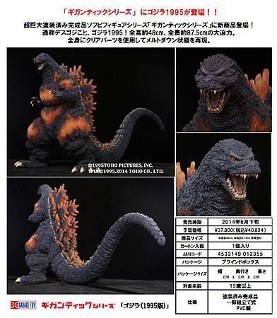 ギガンティックシリーズ ゴジラ1995 大山竜
