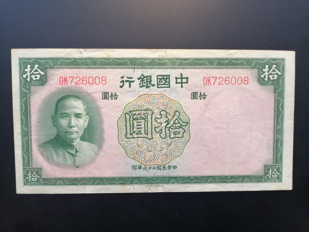 1937 China Bank 10 Yuan Banknote ROC Vintage Currency Old 