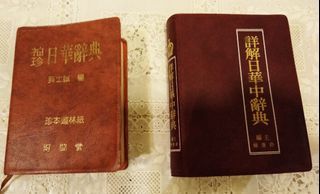 二本日華辭典，袖珍+詳解版