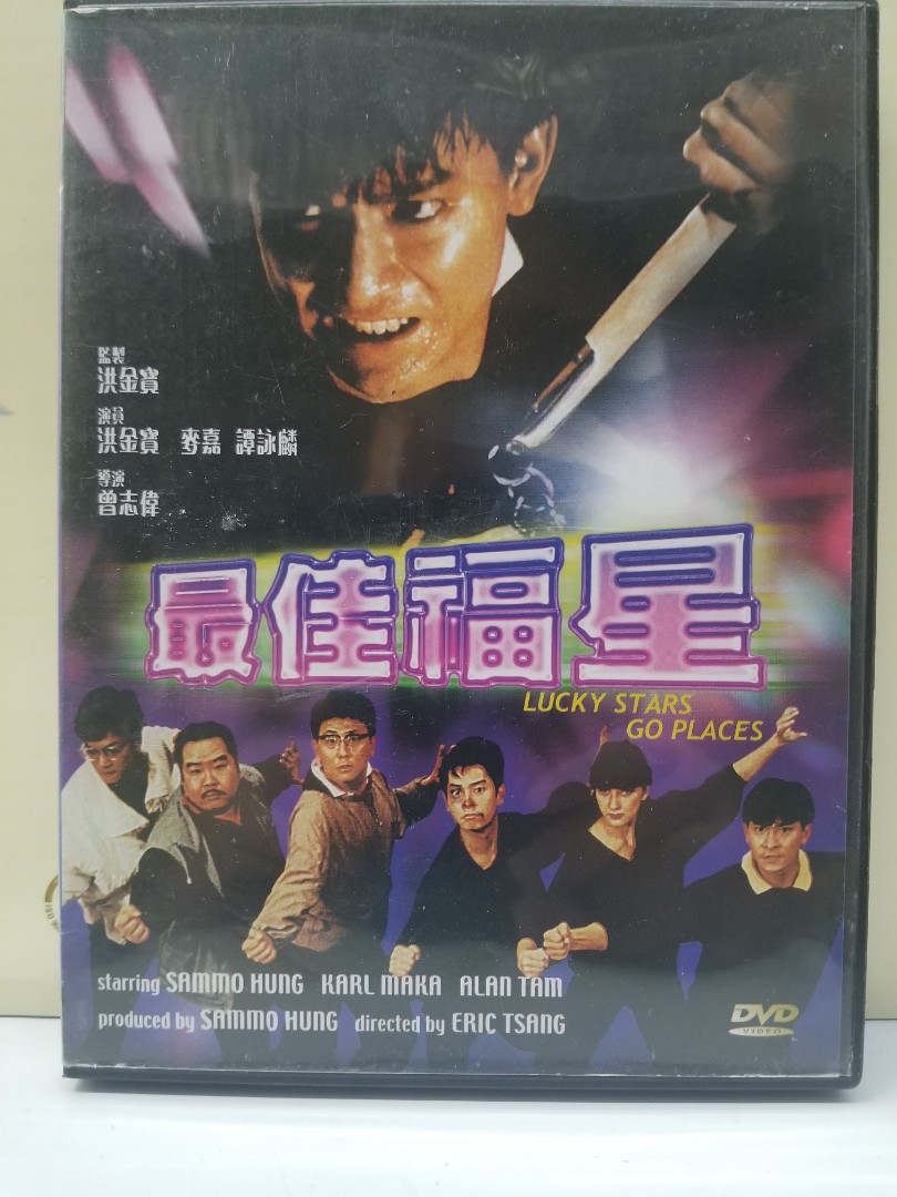 最佳福星寰宇圖案DVD 洪金寶,吳耀漢,譚詠麟Alan,張艾嘉,曾志偉,曹達華 