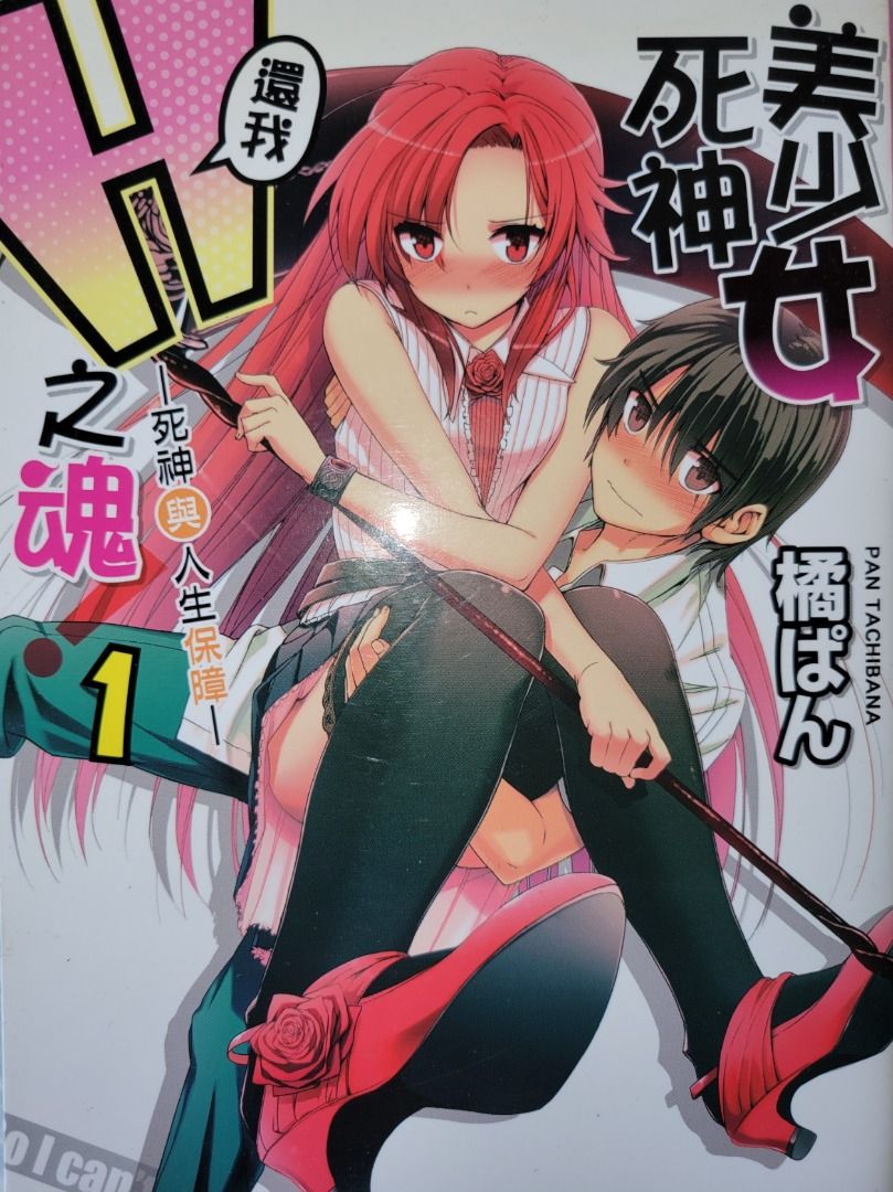 動漫輕小說- 美少女死神還我H之魂！01, 興趣及遊戲, 書本& 文具, 小說& 故事書- Carousell
