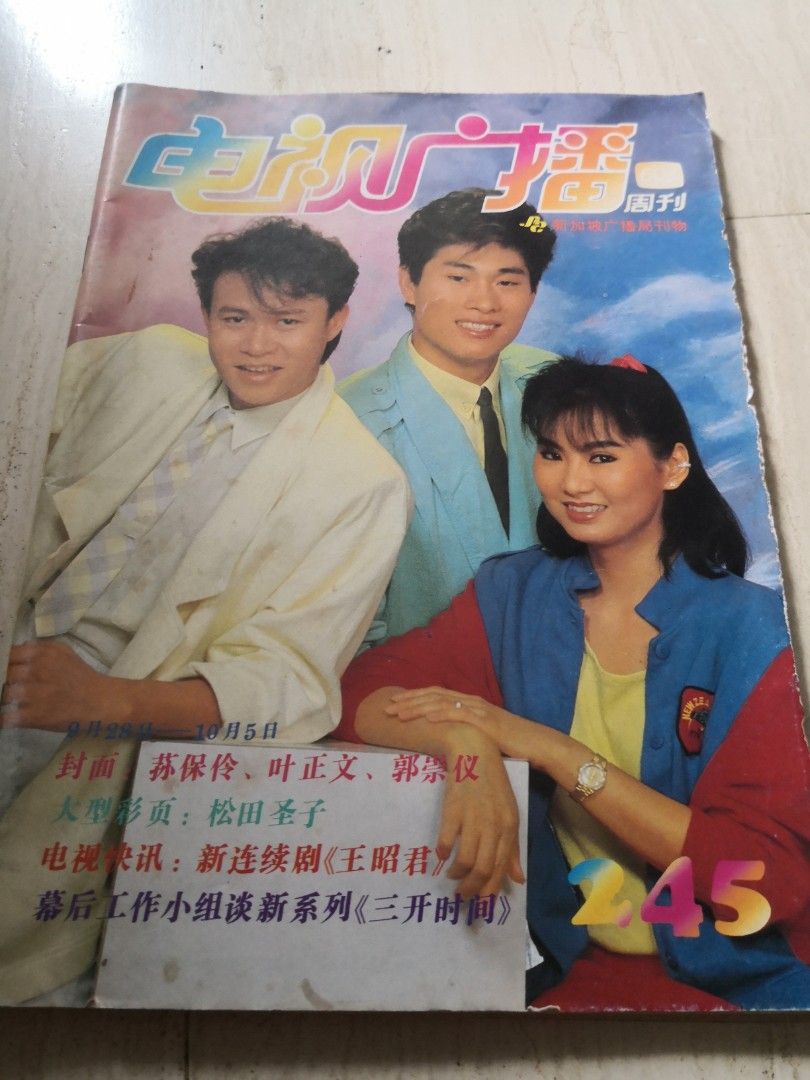 SBC 电视广播周刊245 孙保玲，叶正文，郭崇义1985, Hobbies & Toys, Books & Magazines, Magazines  on Carousell