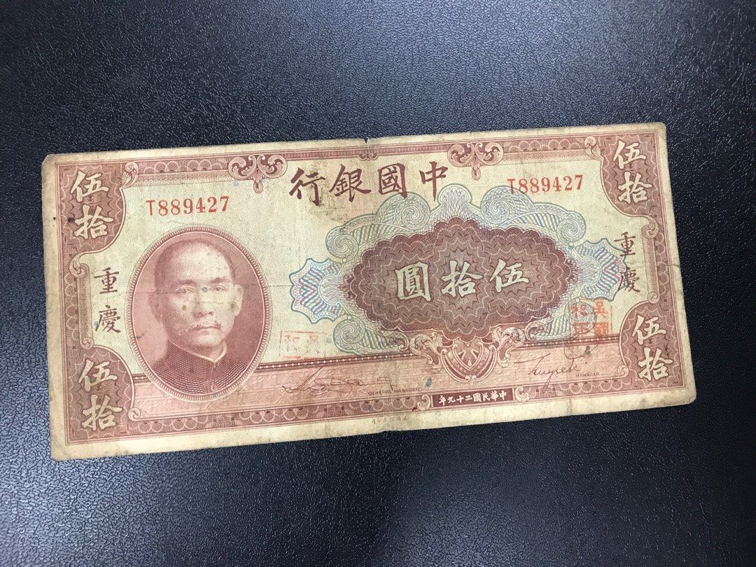 中華民國29年1940年中國銀行$50 伍拾圓重慶, 興趣及遊戲, 收藏品