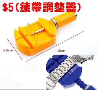 $5 錶帶調整器  深水埗門市 手錶用具/手錶工具/修理手錶/手錶換電/鐘錶工具郵寄或門市交收64204302812803110