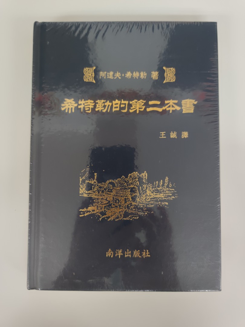 希特勒的第二本書希特拉王誠新加坡南洋出版社, 興趣及遊戲, 書本& 文具 