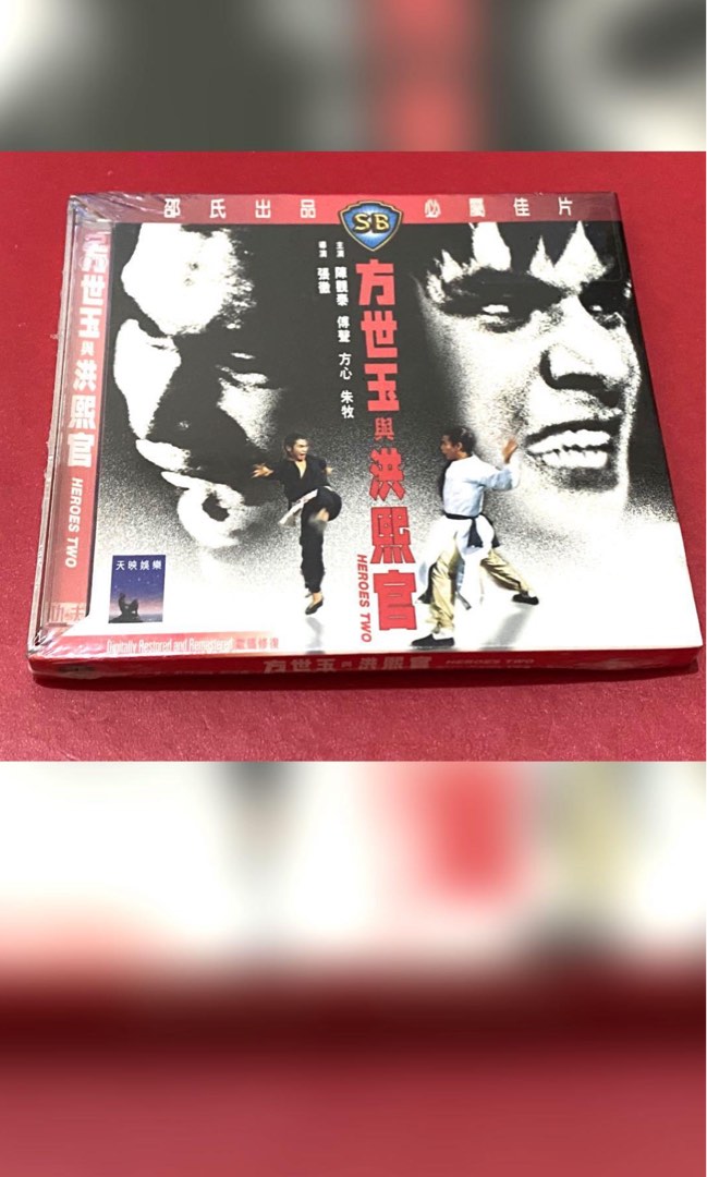 方世玉與洪熙官（邵氏數碼修復VCD ）陳觀泰傅聲（全新未開封