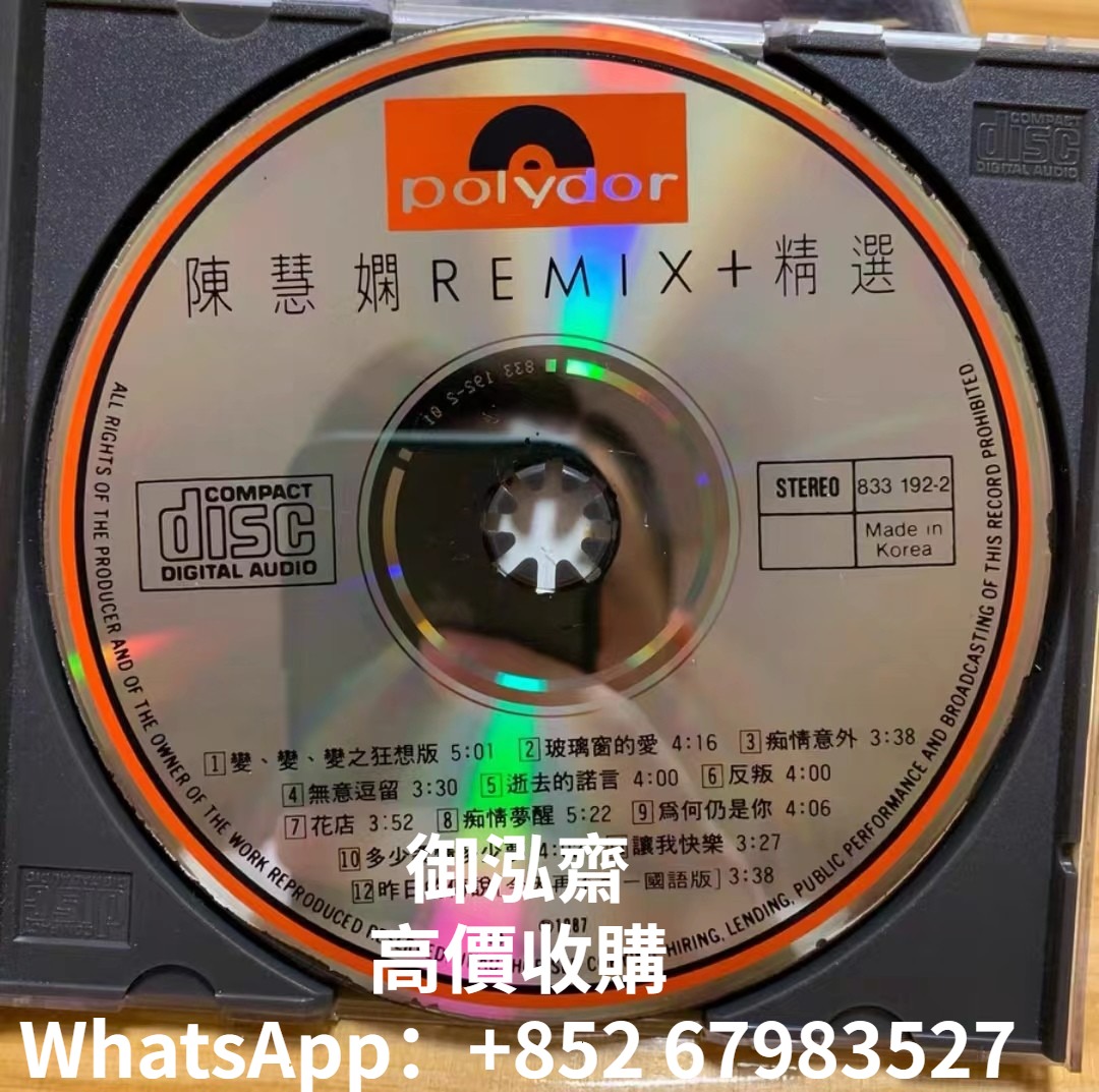 【御泓齋】高價回收 陳慧嫻CD 張學友CD 林憶蓮CD 林子祥CD 甄妮CD 梅艷芳CD 王傑CD BeyondCD 葉倩文CD 劉美君CD ...