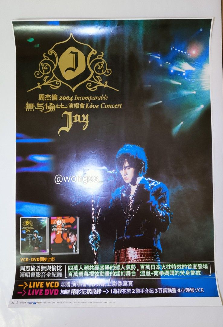 Jay Chou – 2004無與倫比演唱會– DVD (Album), 2005 [r12435688