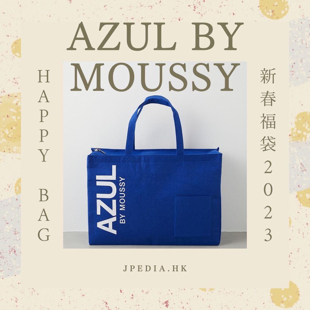AZUL by moussy 2024 福袋 3点