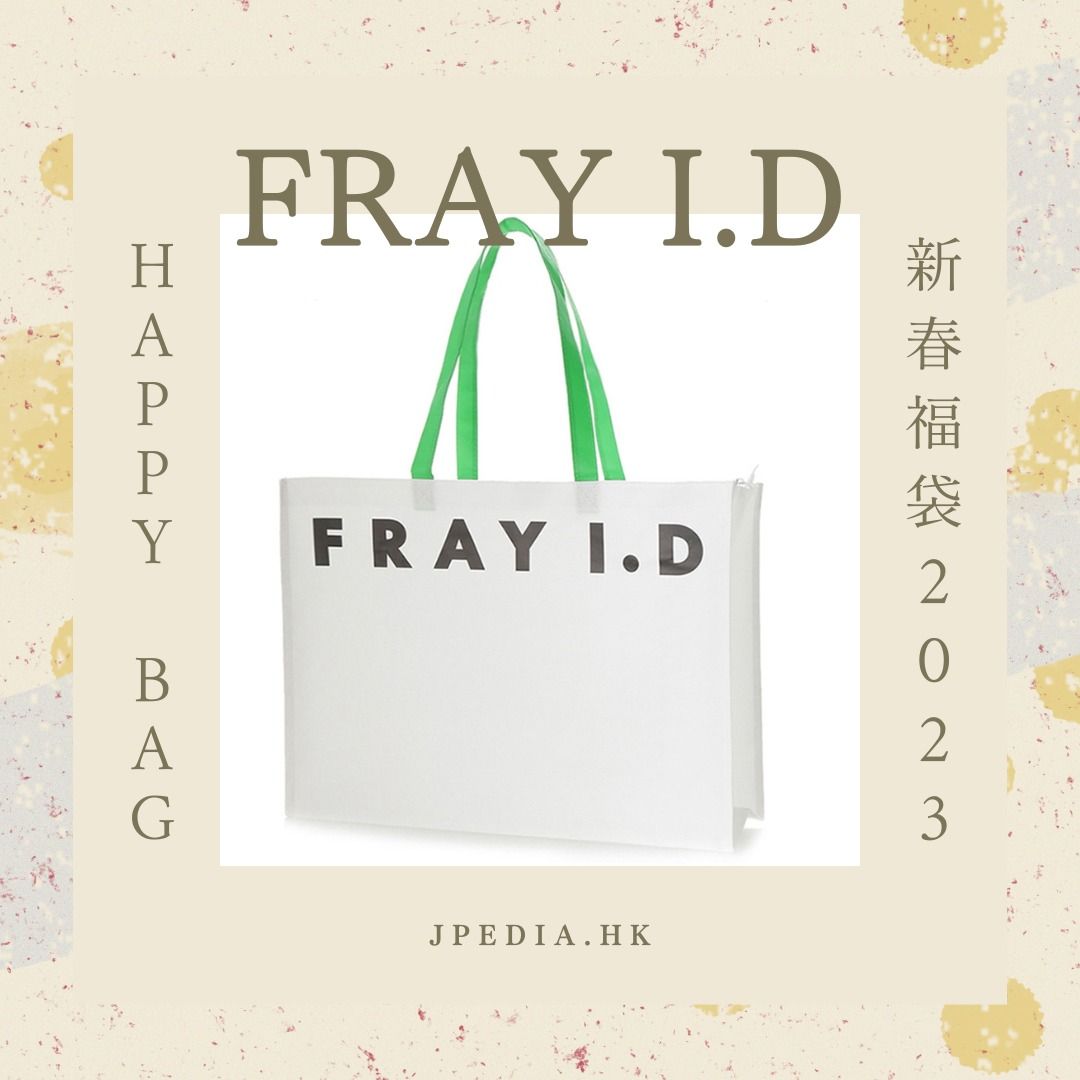 福袋2023] 日本FRAY I.D HAPPY BAG 2023, 女裝, 外套及戶外衣服- Carousell