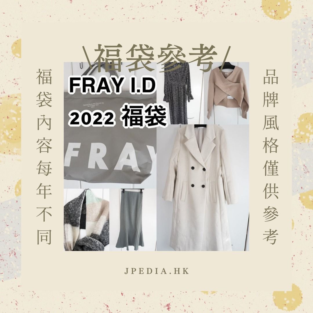 FRAY I.D フレイアイディー 2023 ハッピーバッグ