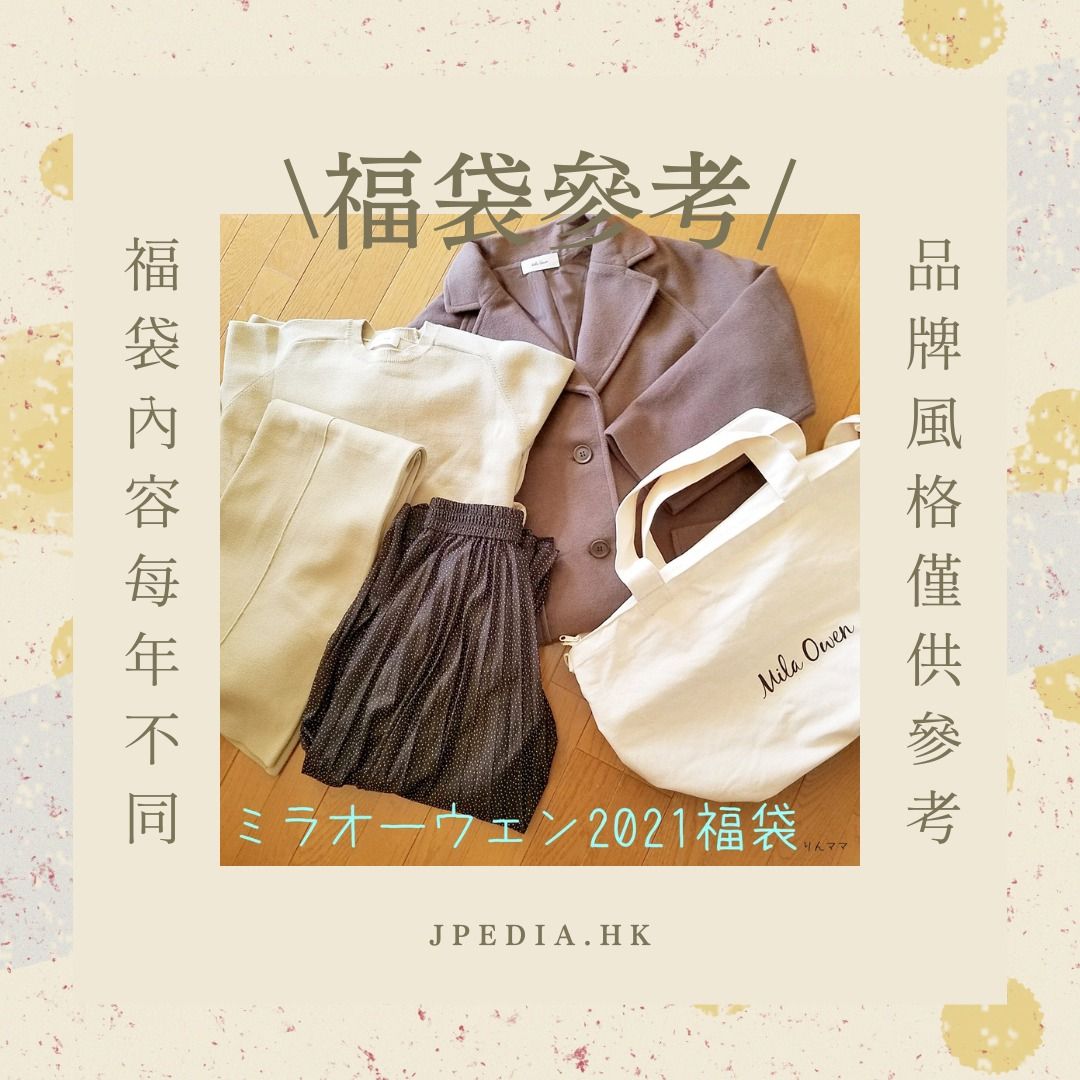 福袋2023] 日本MILA OWEN HAPPY BAG 2023, 女裝, 外套及戶外衣服