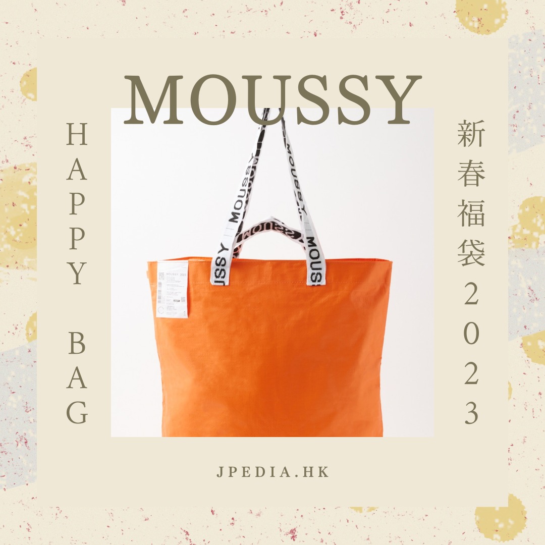 [福袋2023] 日本MOUSSY HAPPY BAG 2023, 女裝, 外套及戶外衣服