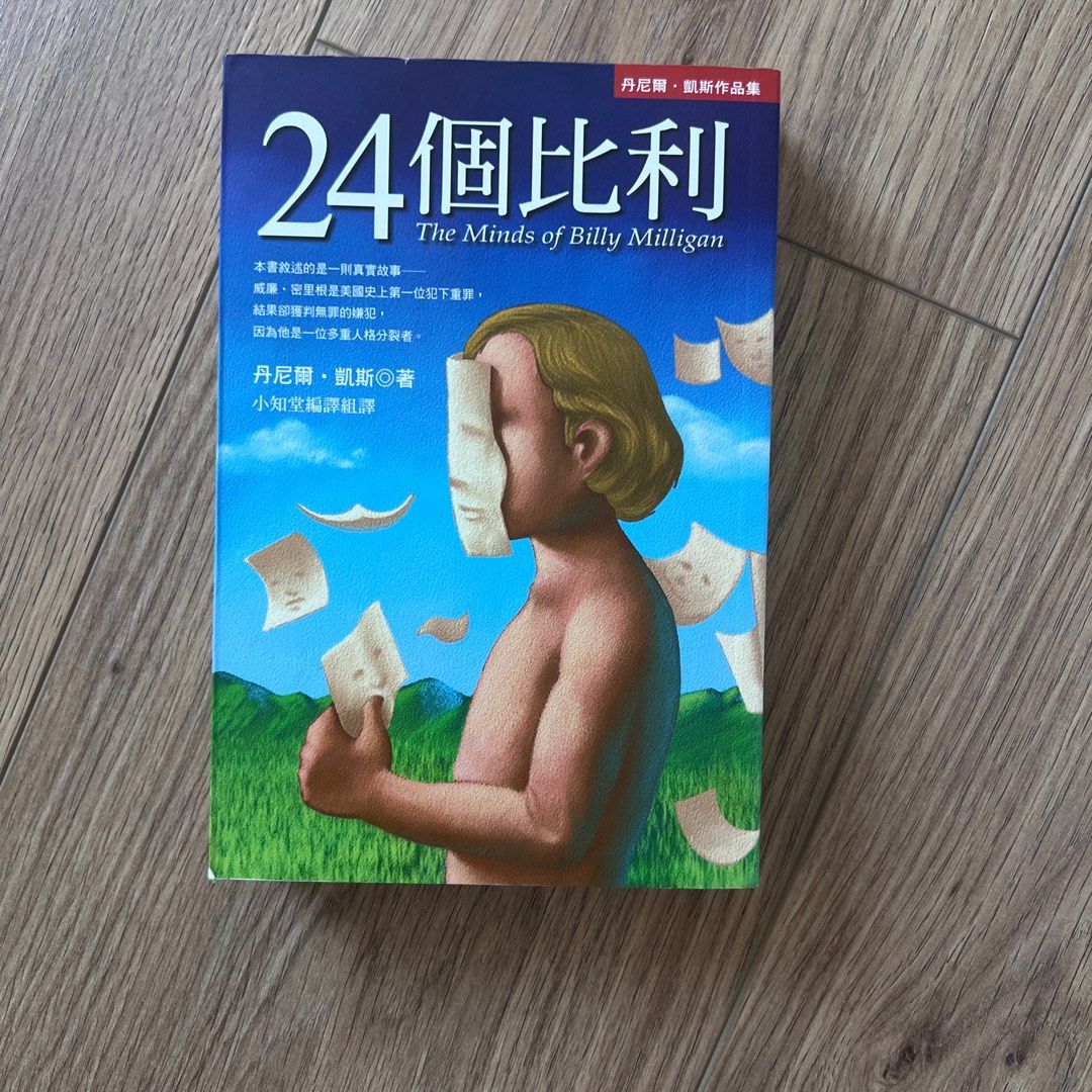 24個比利24個比利丹尼爾 凱斯isbn 多重人格分裂的紀實小說 興趣及遊戲 收藏品及紀念品 古董與其他收藏品在旋轉拍賣