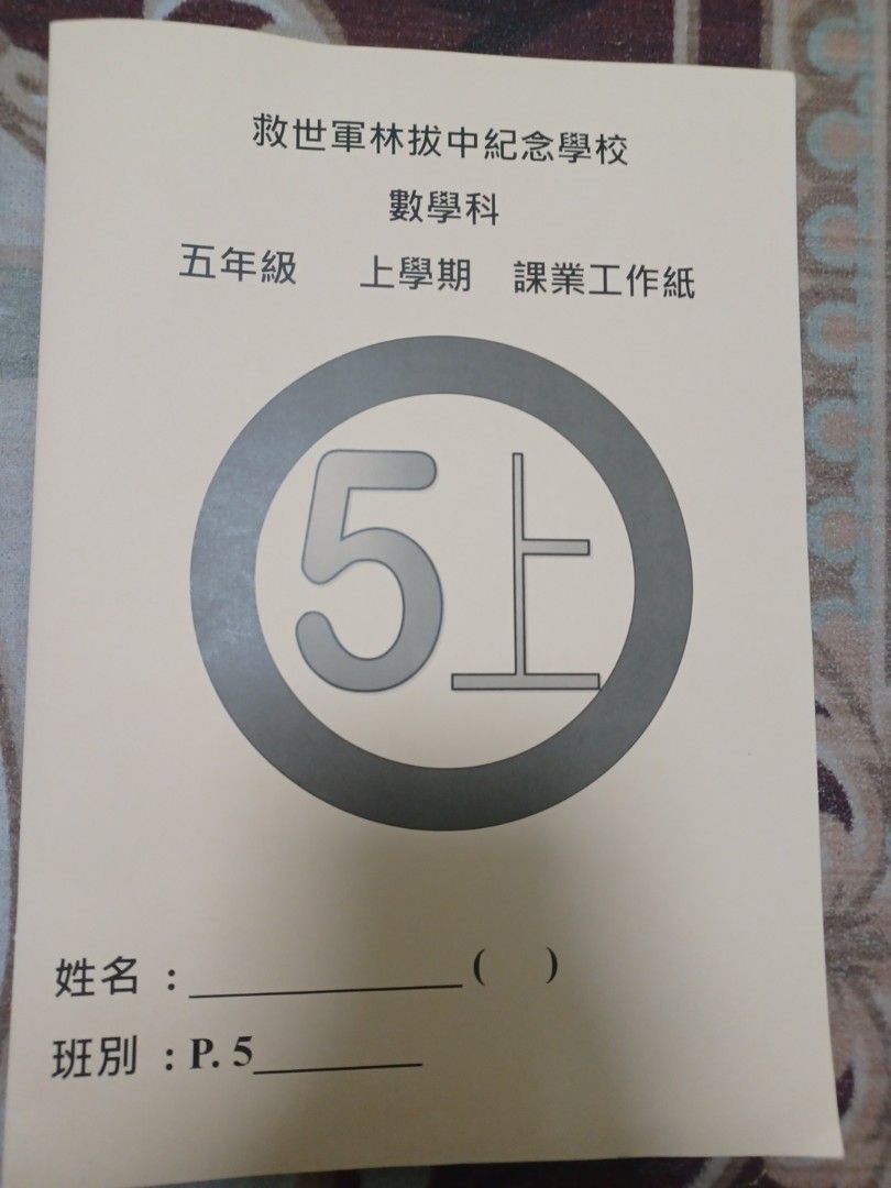 數學科五年級上學期課業工作紙, 興趣及遊戲, 書本& 文具, 教科書- Carousell