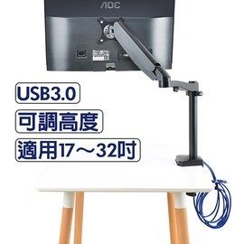 桌上型氣壓式人體工學螢幕支架 內建USB3.0 X2 可調高度 旋轉升降