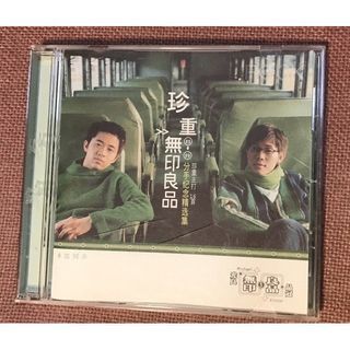 ［二手正版CD］無印良品(光良&品冠) / 珍重95-99分手紀念精選集
