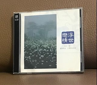 【二手正版CD / 2CD】 中國交響世紀 浮世戀情/ 黃金盤 金革唱片 李泰祥 上海交響樂團