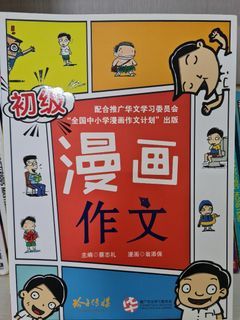 Chinese comics / primary school Chinese compo / primary school comic / 漫画作文