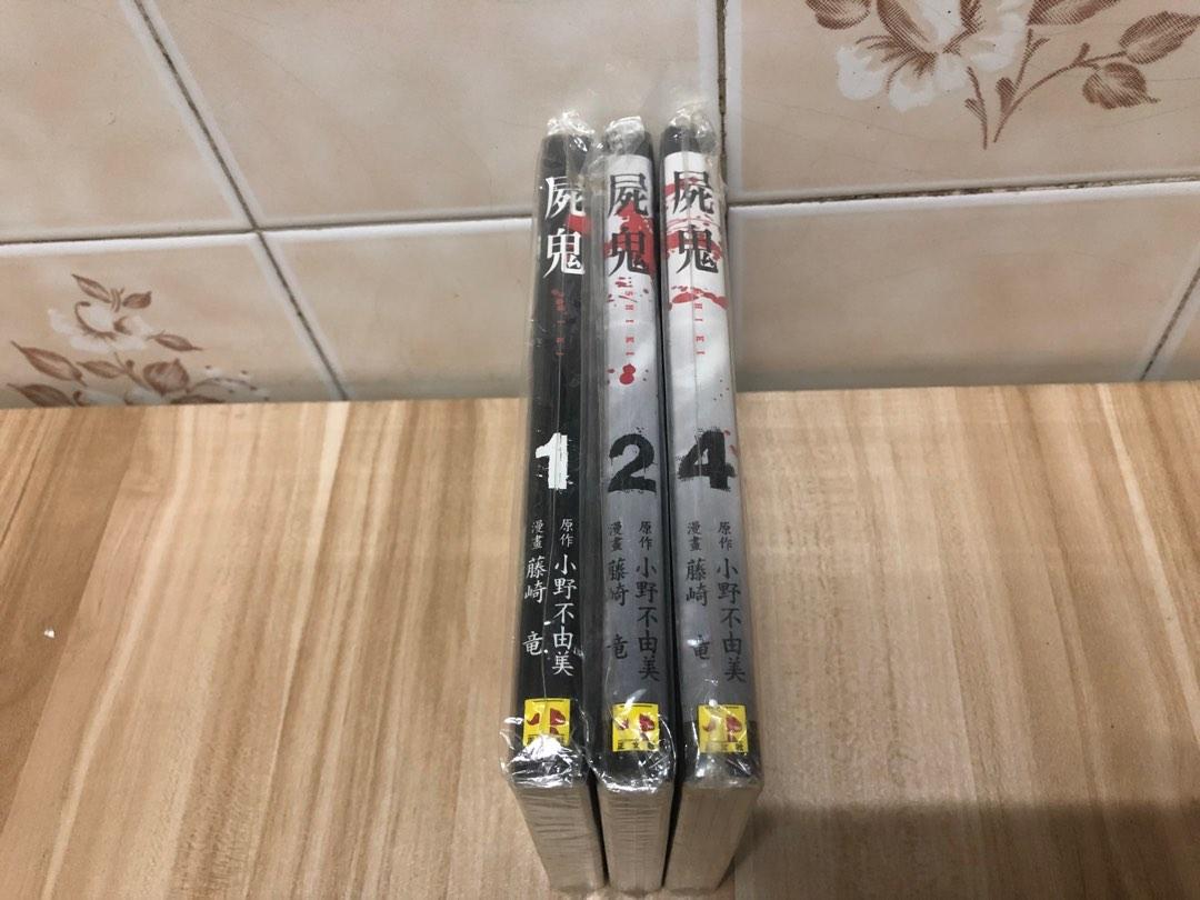 屍鬼第1 2 4期藤崎龍 興趣及遊戲 書本 文具 漫畫 Carousell