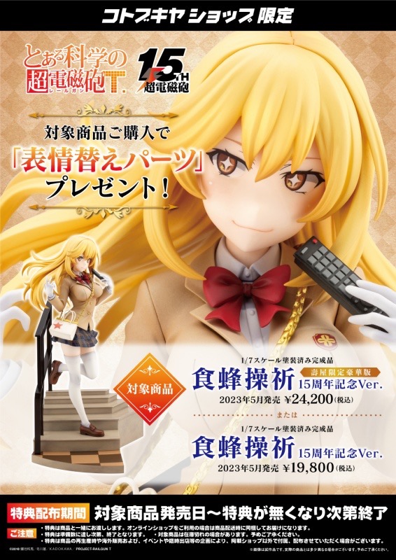 御坂美琴 15周年記念Ver. コトブキヤ　限定豪華版