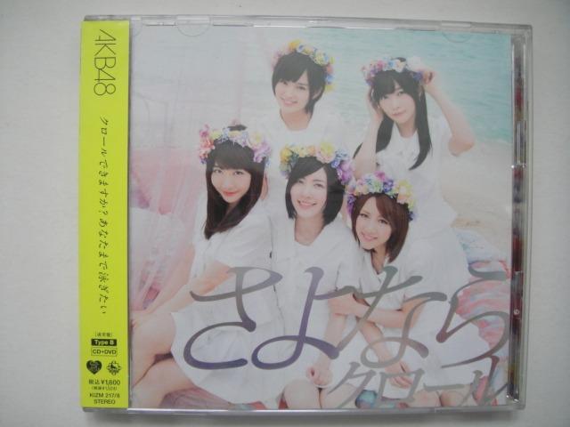 AKB48 さよならクロール 31th單曲 CD + DVD (通常盤 Type B) (日本版) (附側紙 歌詞紙 及 畫冊本
