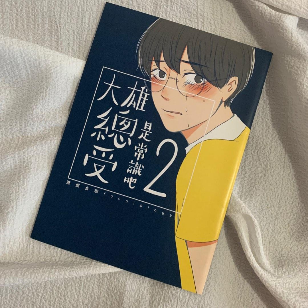 Bl同人本大雄總受是常識吧2 興趣及遊戲 書本 文具 漫畫 Carousell