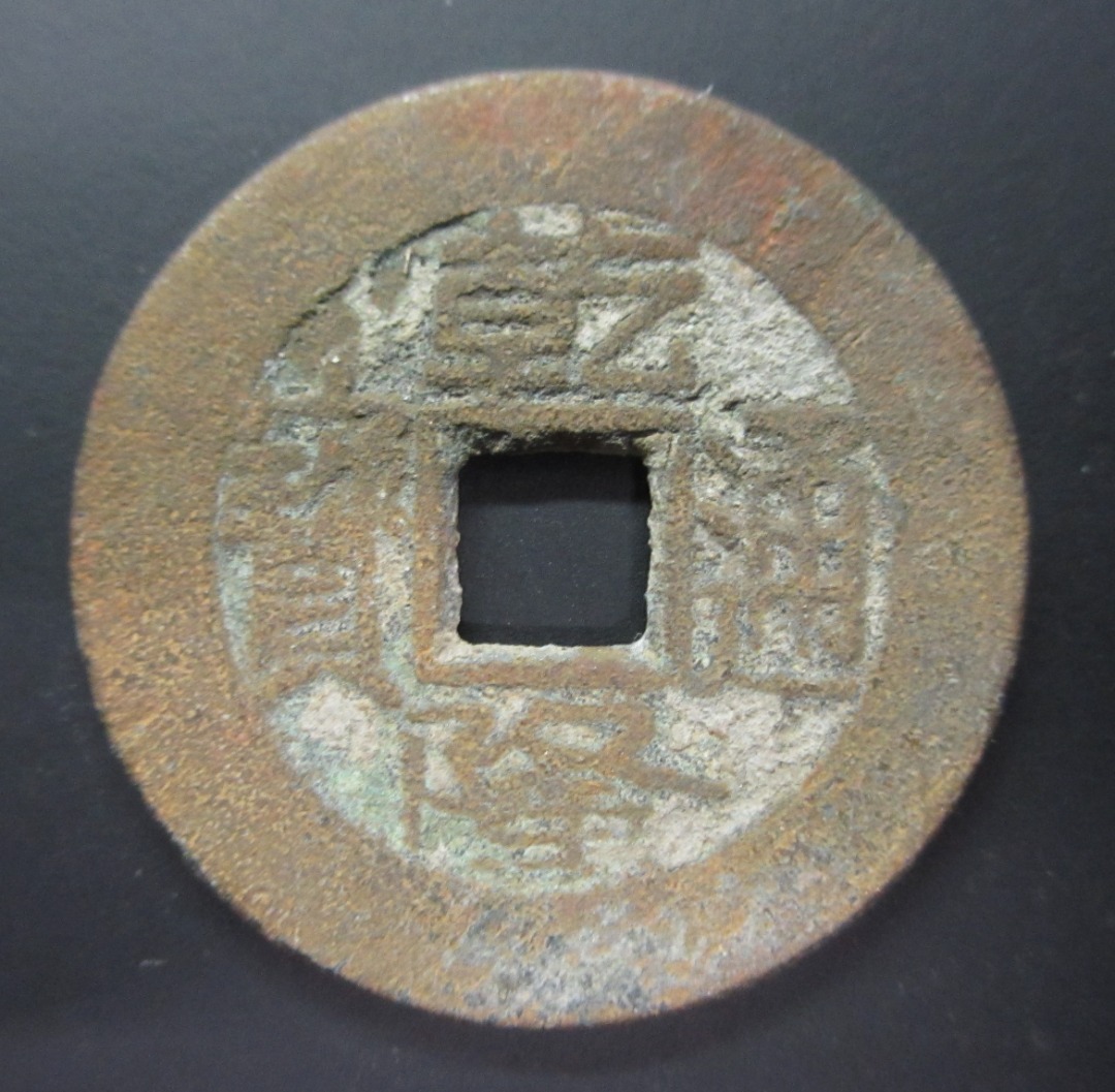 中国古钱清代乾隆通宝宝泉一文铜钱老钱风水China Old Coin Qing