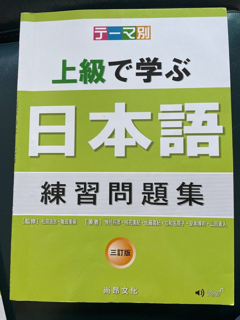 上級日本語教師手冊練習問題集 興趣及遊戲 書本 文具 教科書 Carousell