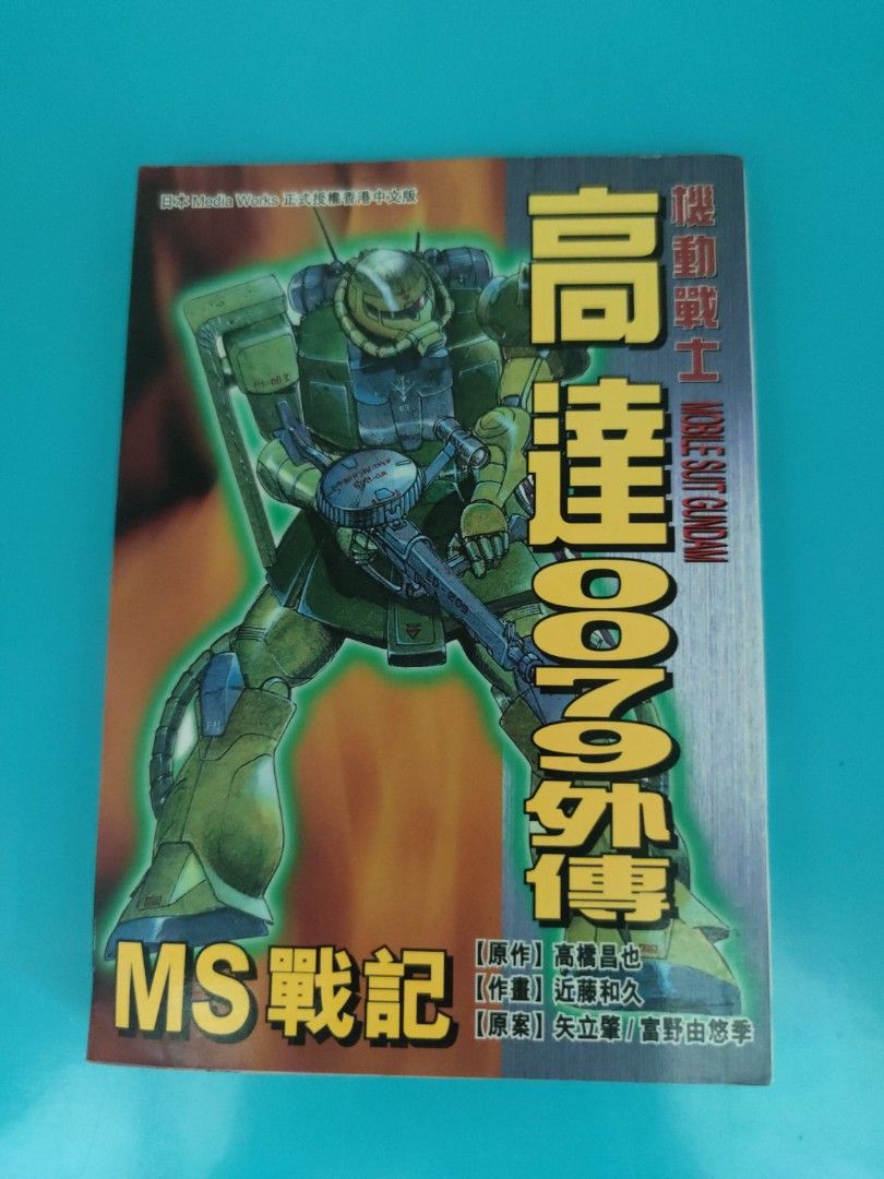 B6 高達0079外傳ms戰記 興趣及遊戲 書本 文具 漫畫 Carousell