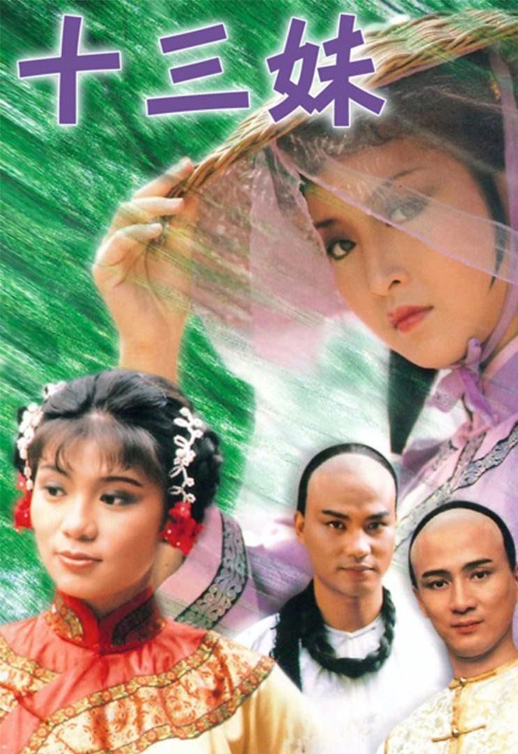 盒裝DVD 《十三妹》黃杏秀 湯鎮業 楊盼盼 翁美玲 任達華, 興趣及遊戲, 音樂樂器 & 配件, 音樂與媒體 - CD 及 DVD ...