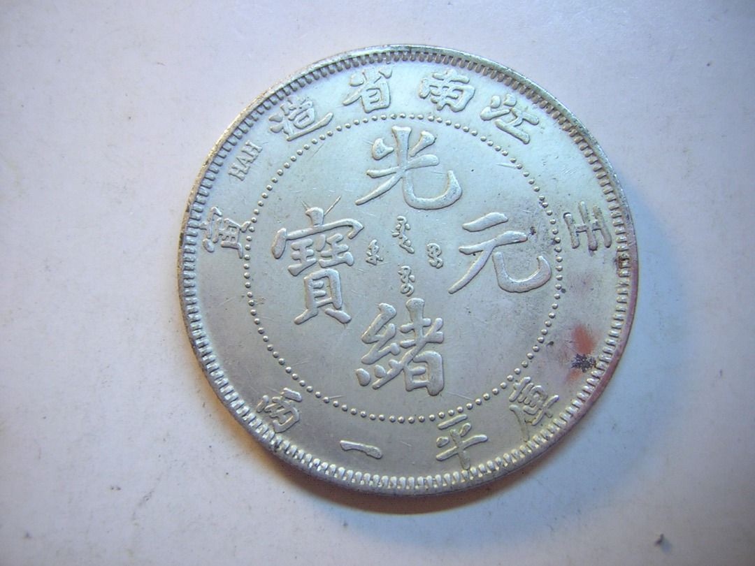 龍銀-光緒元寶~壬寅江南省造-庫平一兩, 書籍、休閒與玩具, 收藏