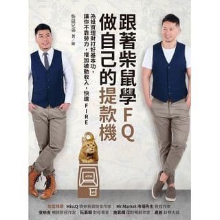 跟著柴鼠學FQ，做自己的提款機