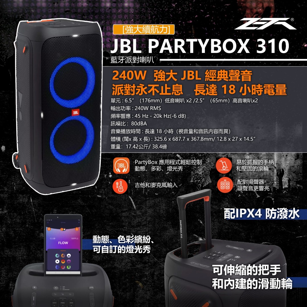 🌟ZETA旺角門市,全新行貨🌟JBL PartyBox 310 可攜式藍牙派對喇叭, 音響