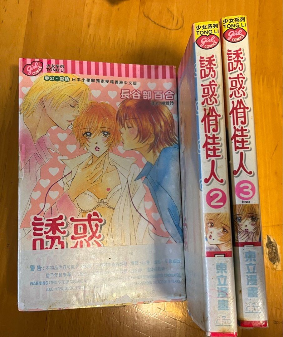 少女漫畫 長谷部百合 誘惑俏佳人1 3完 興趣及遊戲 書本 文具 漫畫 Carousell