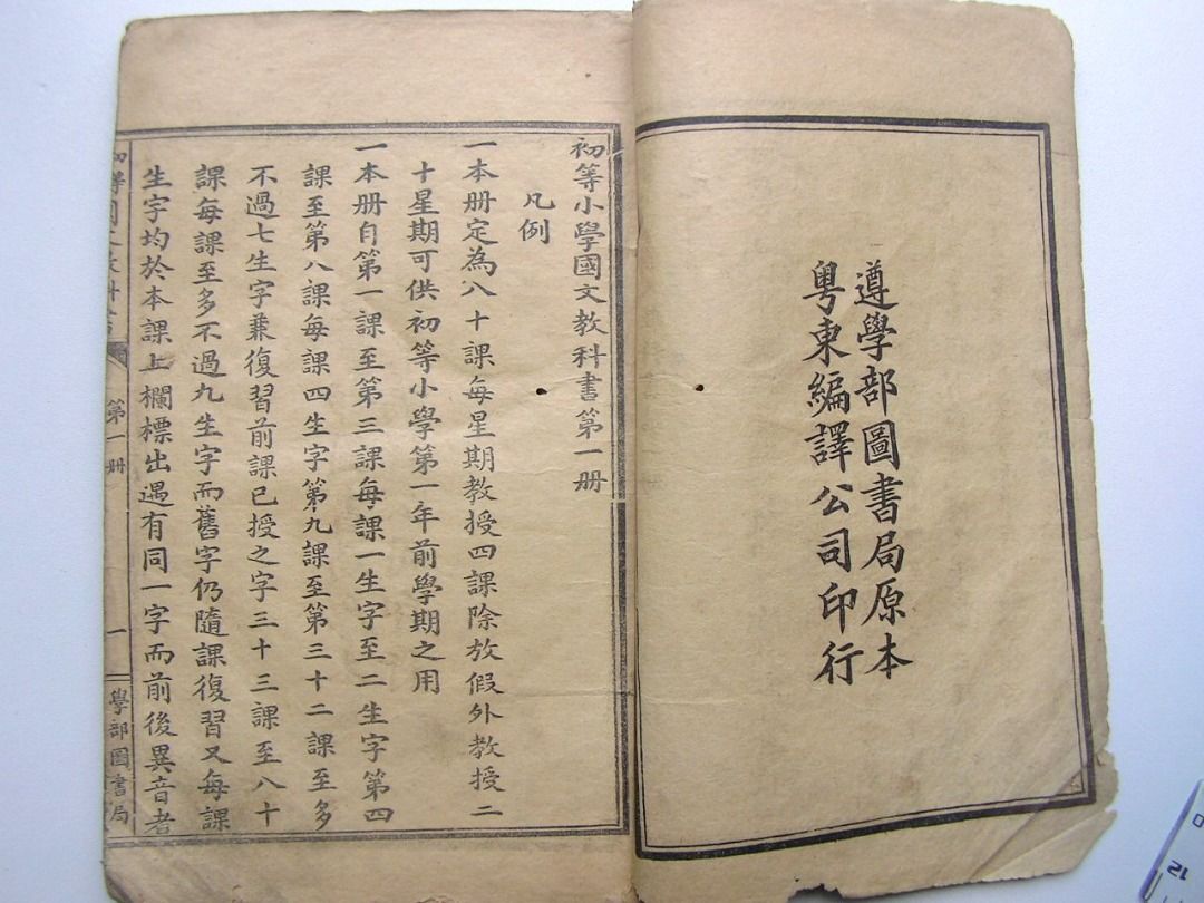 清朝教科書-1906年(光緒卅二年)大清學部(圖書局)第一次編篡初等小學