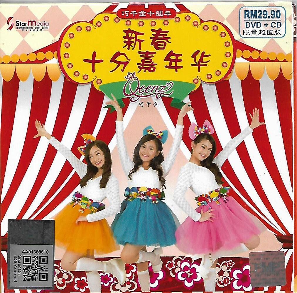 CNY Album Qiao Qian Jin Q-Genz 巧千金 新春十分嘉年华 DVD + CD 十 