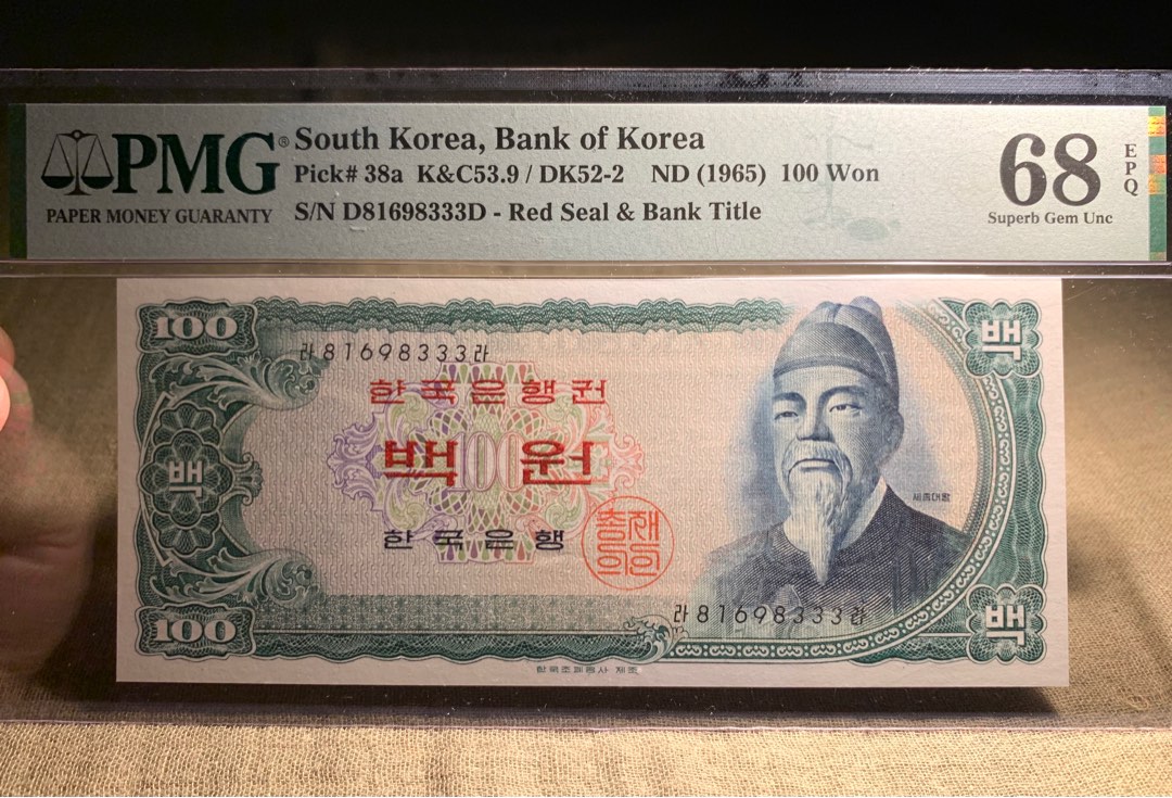 PMG68E 韓國銀行 世宗大王100 韓元1965 年朝鮮王朝第四代國王 