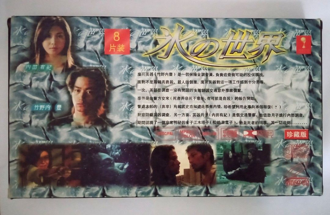 VCD) 冰之世界 Kori no sekai, Japanese Drama with chinese subtitles