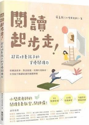 閱讀起步走！超前培養孩子的資優閱讀力：看圖說故事、對話接龍、用圖片找線索，有效提升閱讀素養的關鍵歷程
