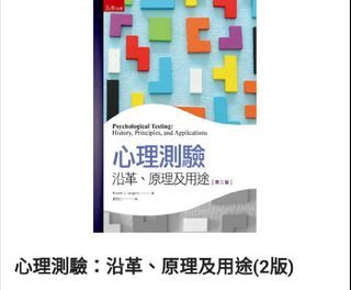 心理測驗：沿革、原理及用途  #23返鄉