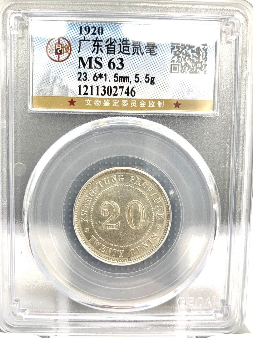 100%安心保証 PCGS MS63 銀貨 広東省 民国12年 半毫 コレクション