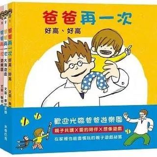 爸爸再一次：好高、好高+大海遊戲+遊樂園(秦好史郎的創意育兒圖畫書，共3書)