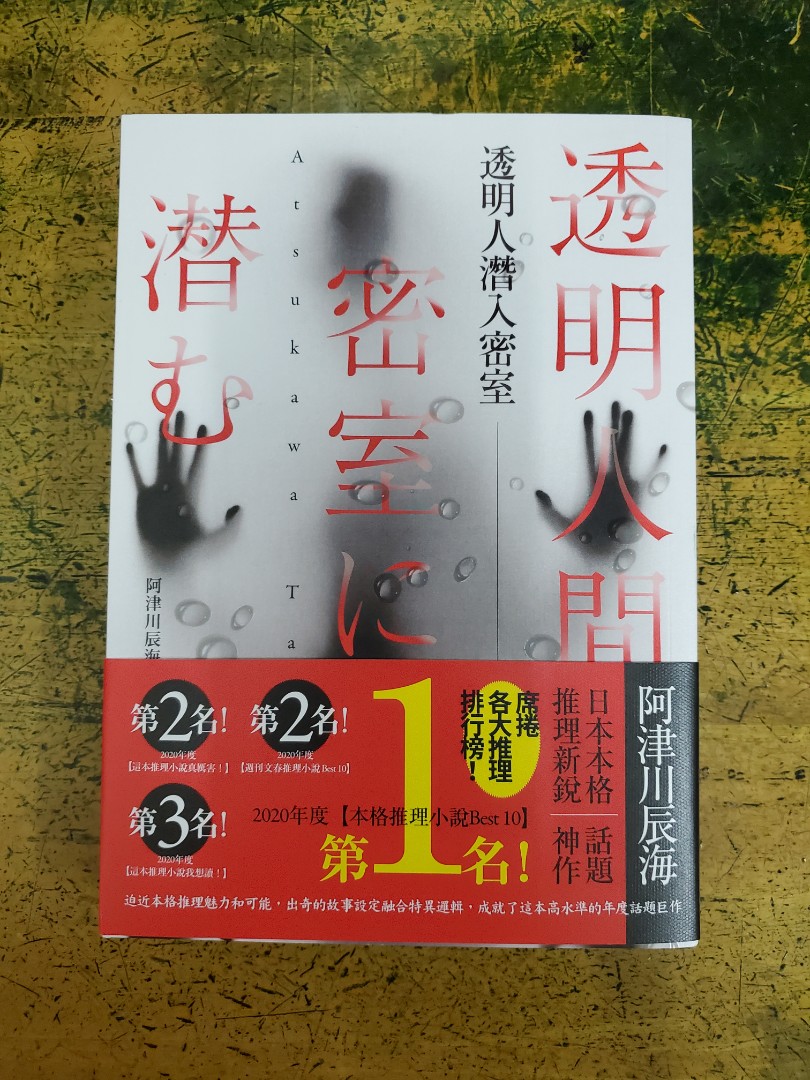 透明人潛入密室 阿津川辰海 興趣及遊戲 書本 文具 小說 故事書 Carousell