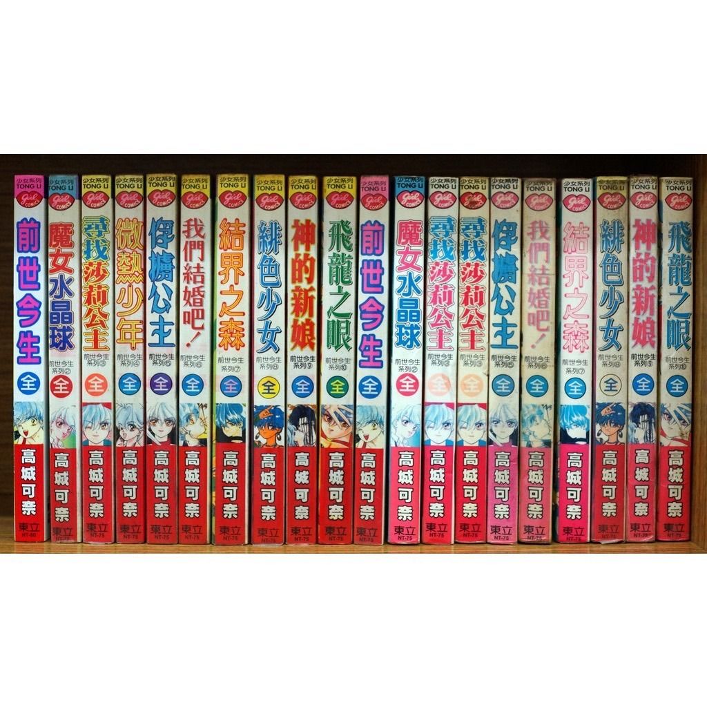 漫畫 前世今生第一部1 10完 高城可奈 外觀無章釘 興趣及遊戲 書本及雜誌 漫畫在旋轉拍賣