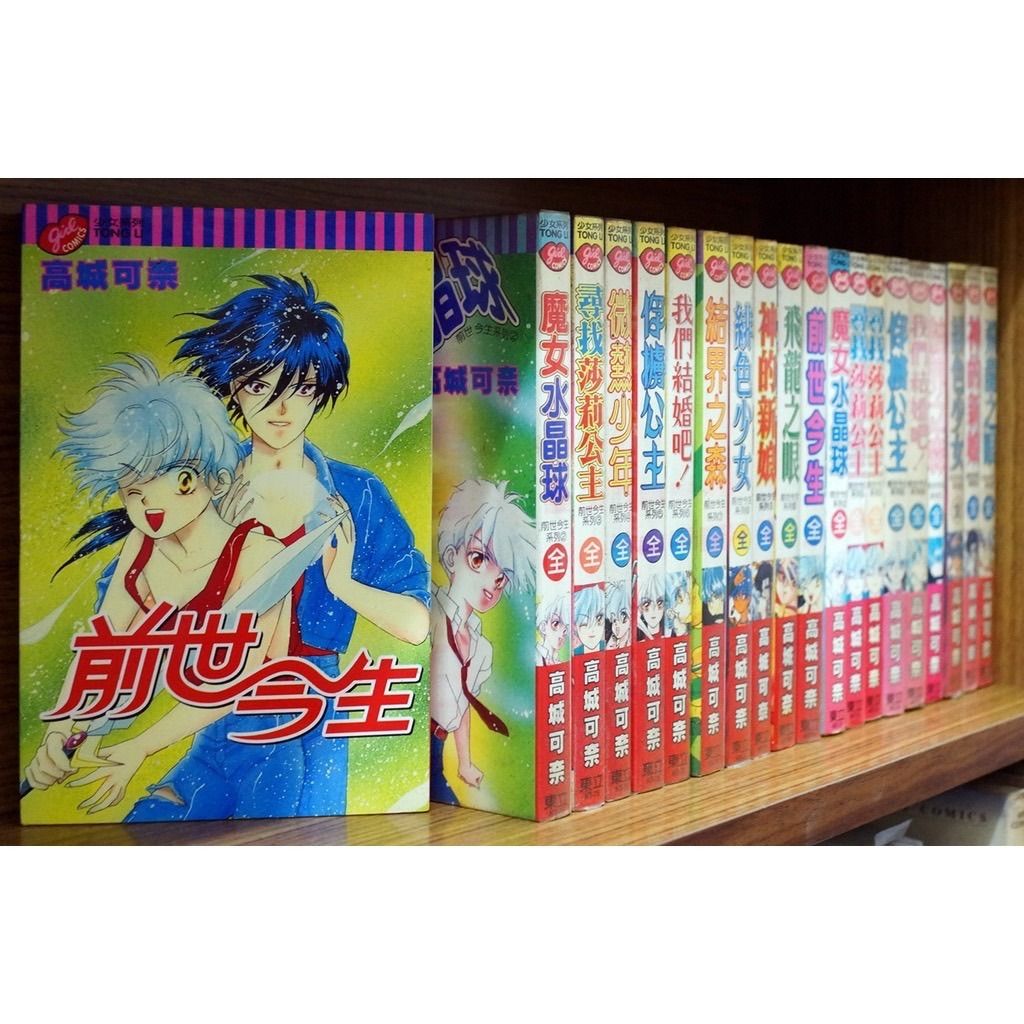 漫畫 前世今生第一部1 10完 高城可奈 外觀無章釘 興趣及遊戲 書本及雜誌 漫畫在旋轉拍賣