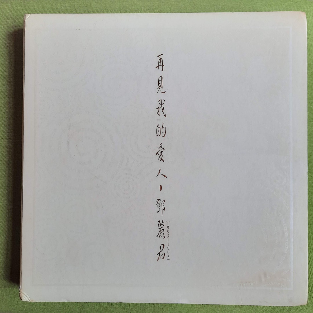 罕有*** 鄧麗君再見我的愛人1953-1995 豪華珍藏版8 CD 套裝***連