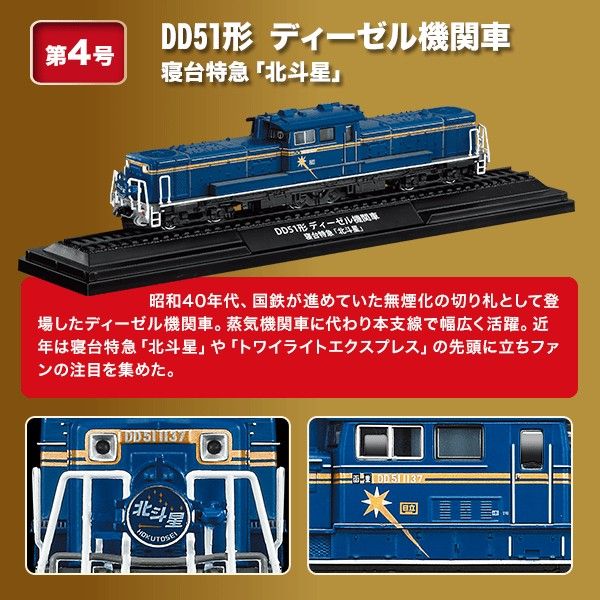 預訂) DeAgostini 日本鐵路雜誌鉄道車両第4號連HO scale 1/87 DD51形